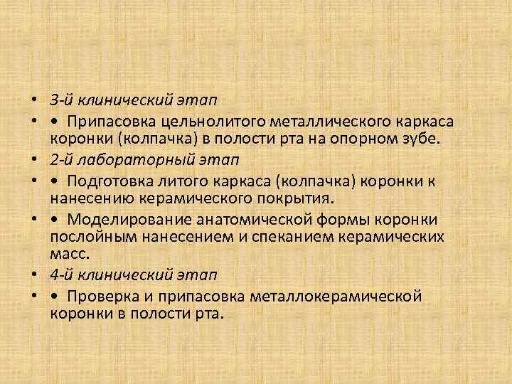  • 3 -й клинический этап • • Припасовка цельнолитого металлического каркаса коронки (колпачка)