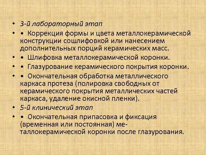  • 3 -й лабораторный этап • • Коррекция формы и цвета металлокерамической конструкции