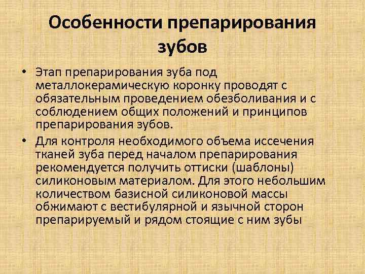 Особенности препарирования зубов • Этап препарирования зуба под металлокерамическую коронку проводят с обязательным проведением