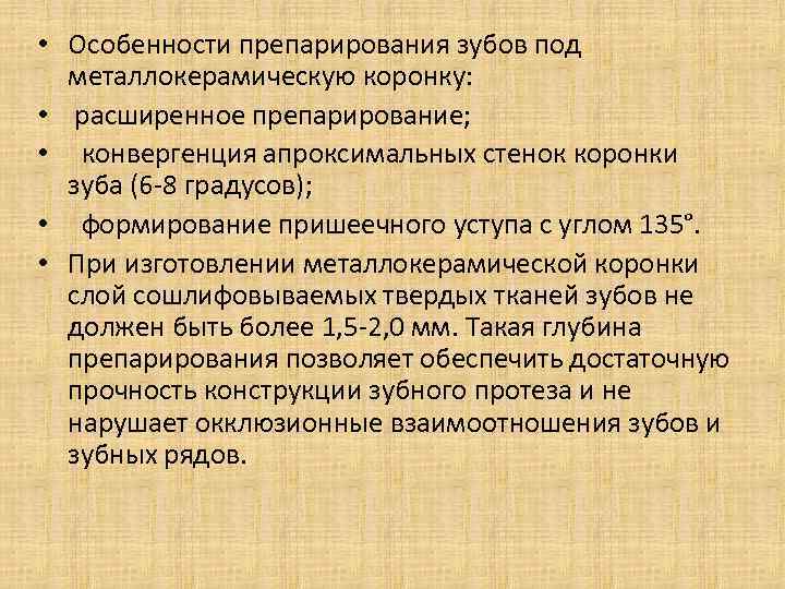  • Особенности препарирования зубов под металлокерамическую коронку: • расширенное препарирование; • конвергенция апроксимальных