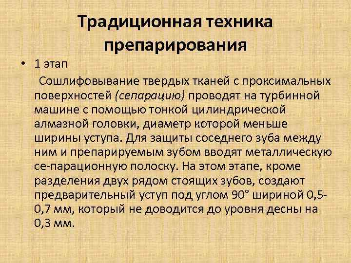 Традиционная техника препарирования • 1 этап Сошлифовывание твердых тканей с проксимальных поверхностей (сепарацию) проводят