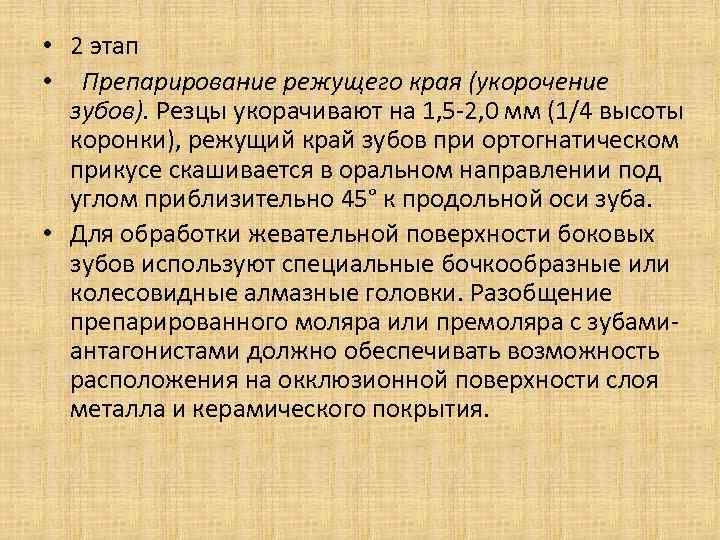  • 2 этап • Препарирование режущего края (укорочение зубов). Резцы укорачивают на 1,