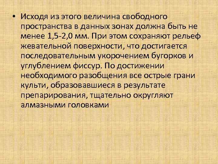  • Исходя из этого величина свободного пространства в данных зонах должна быть не