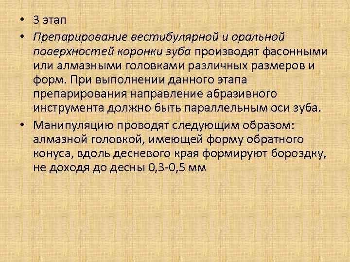  • 3 этап • Препарирование вестибулярной и оральной поверхностей коронки зуба производят фасонными