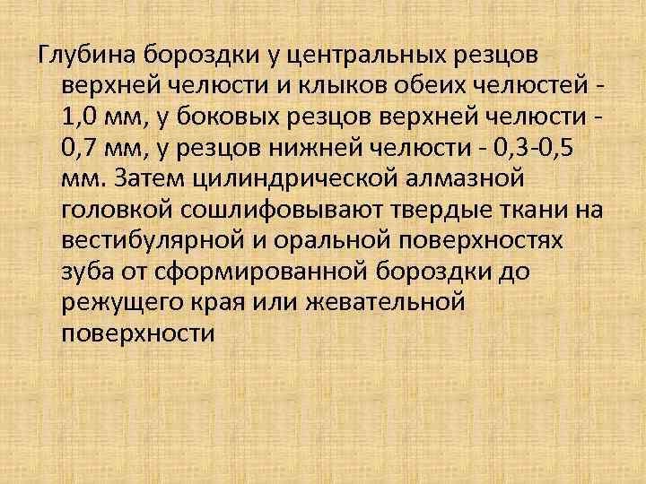 Глубина бороздки у центральных резцов верхней челюсти и клыков обеих челюстей - 1, 0