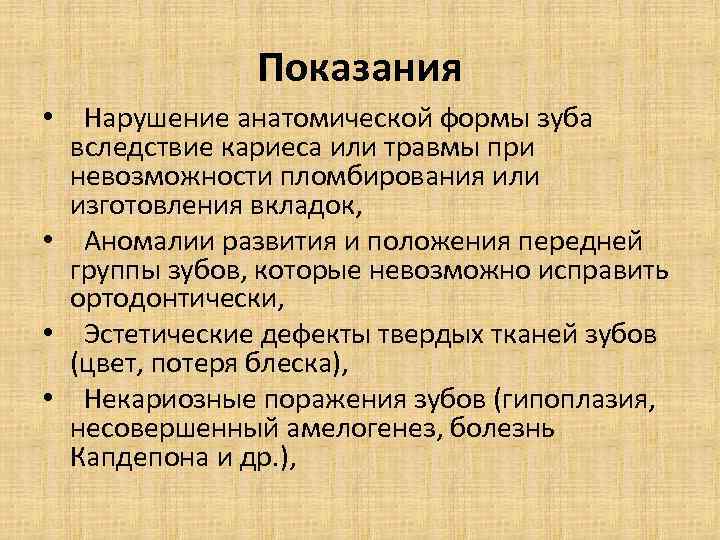 Показания • Нарушение анатомической формы зуба вследствие кариеса или травмы при невозможности пломбирования или