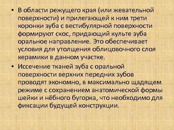  • В области режущего края (или жевательной поверхности) и прилегающей к ним трети