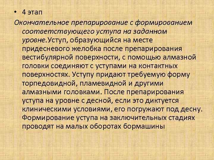  • 4 этап Окончательное препарирование с формированием соответствующего уступа на заданном уровне. Уступ,