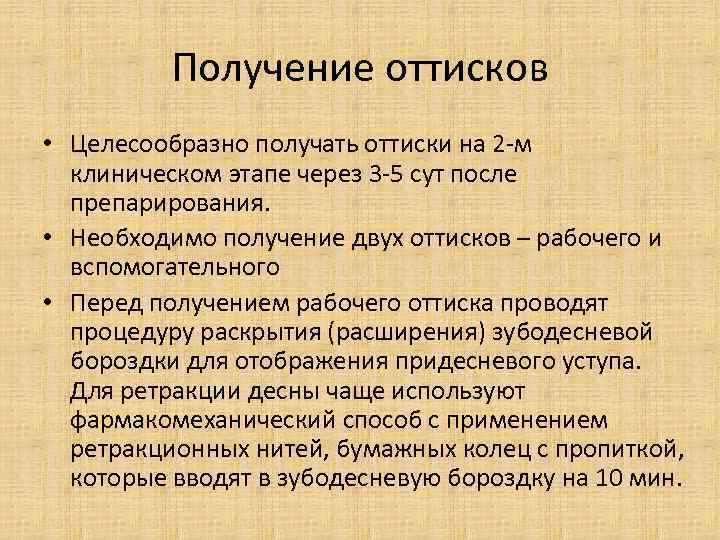 Получение оттисков • Целесообразно получать оттиски на 2 -м клиническом этапе через 3 -5