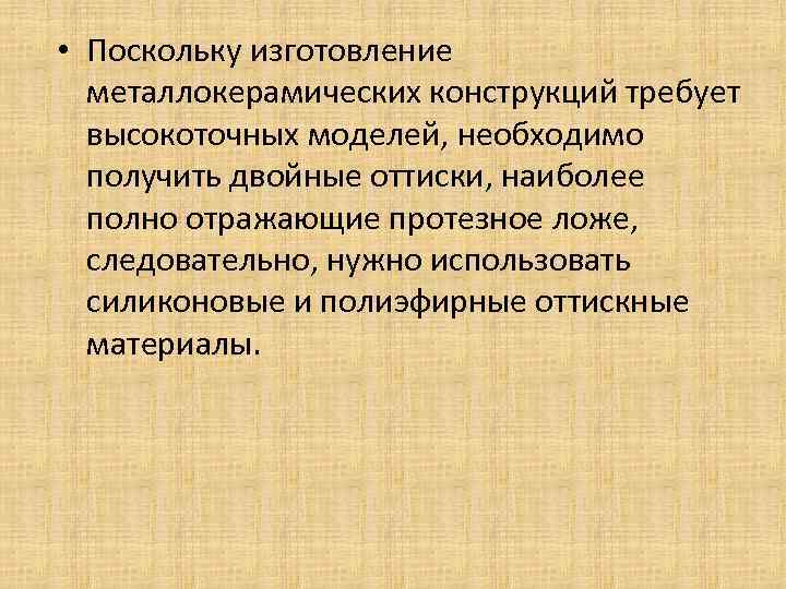  • Поскольку изготовление металлокерамических конструкций требует высокоточных моделей, необходимо получить двойные оттиски, наиболее