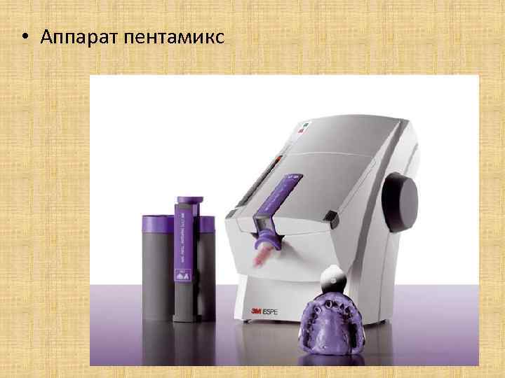  • Аппарат пентамикс 