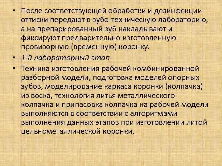  • После соответствующей обработки и дезинфекции оттиски передают в зубо-техническую лабораторию, а на