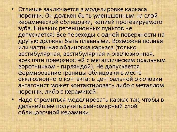  • Отличие заключается в моделировке каркаса коронки. Он должен быть уменьшенным на слой