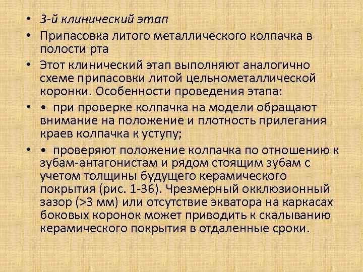  • 3 -й клинический этап • Припасовка литого металлического колпачка в полости рта