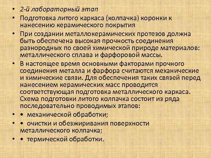  • 2 -й лабораторный этап • Подготовка литого каркаса (колпачка) коронки к нанесению