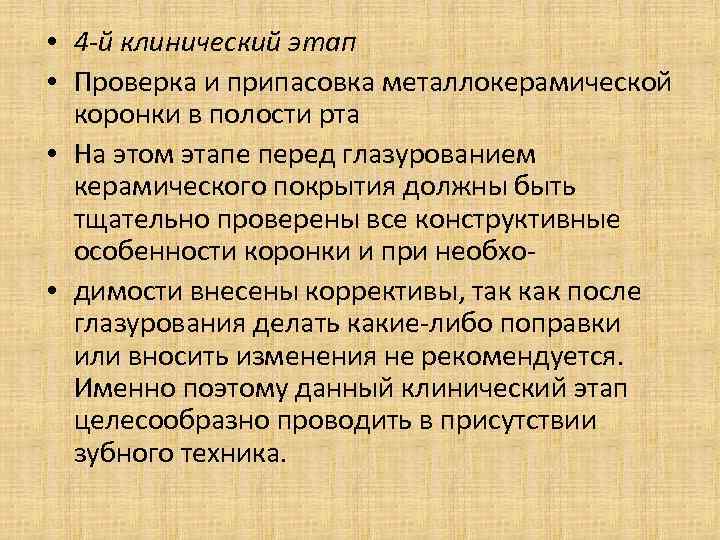  • 4 -й клинический этап • Проверка и припасовка металлокерамической коронки в полости