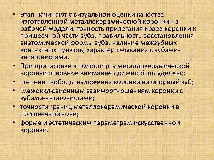  • Этап начинают с визуальной оценки качества изготовленной металлокерамической коронки на рабочей модели: