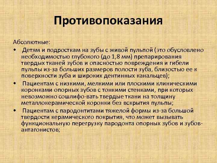 Противопоказания Абсолютные: • Детям и подросткам на зубы с живой пульпой (это обусловлено необходимостью