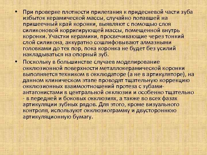  • При проверке плотности прилегания к придесневой части зуба избыток керамической массы, случайно