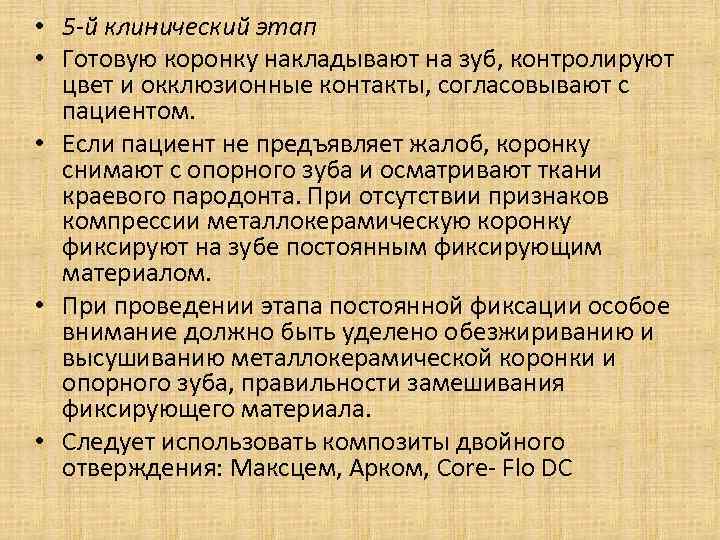  • 5 -й клинический этап • Готовую коронку накладывают на зуб, контролируют цвет