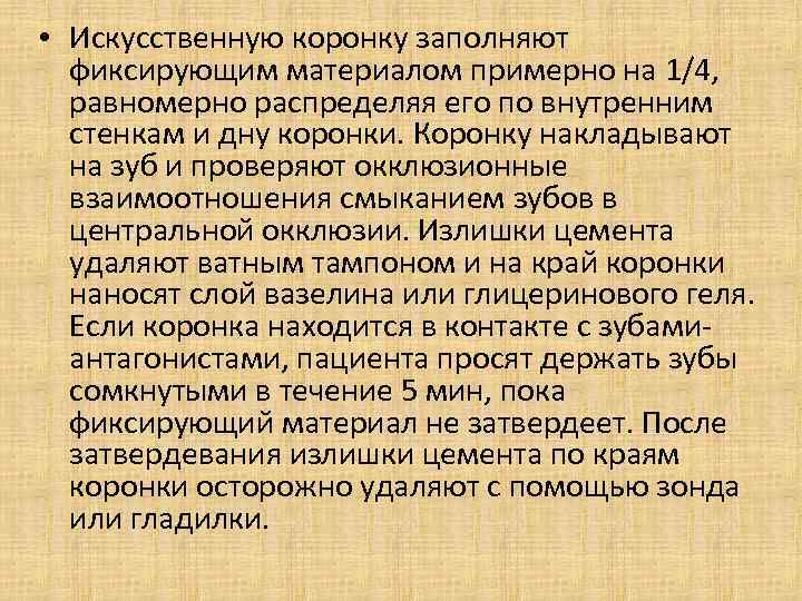  • Искусственную коронку заполняют фиксирующим материалом примерно на 1/4, равномерно распределяя его по