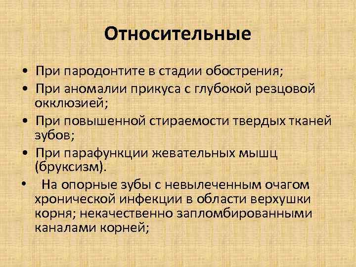 Относительные • При пародонтите в стадии обострения; • При аномалии прикуса с глубокой резцовой