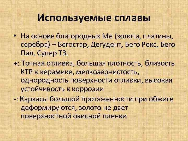 Используемые сплавы • На основе благородных Ме (золота, платины, серебра) – Бегостар, Дегудент, Бего