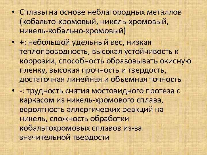  • Сплавы на основе неблагородных металлов (кобальто-хромовый, никель-хромовый, никель-кобально-хромовый) • +: небольшой удельный