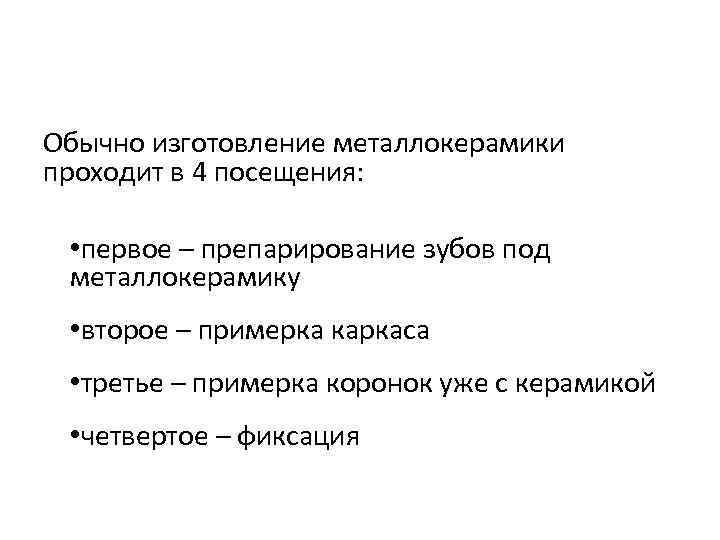 Обычно изготовление металлокерамики проходит в 4 посещения: • первое – препарирование зубов под металлокерамику