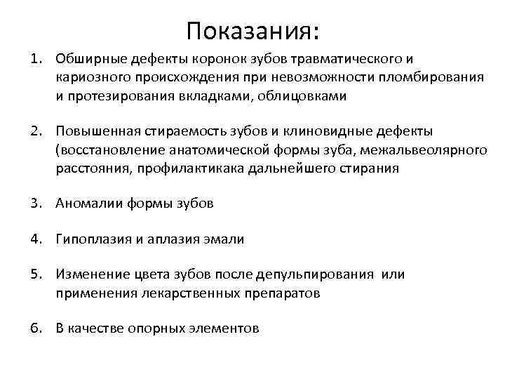 Показания: 1. Обширные дефекты коронок зубов травматического и кариозного происхождения при невозможности пломбирования и