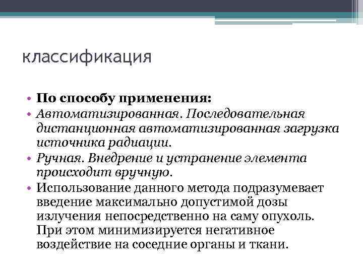 классификация • По способу применения: • Автоматизированная. Последовательная дистанционная автоматизированная загрузка источника радиации. •