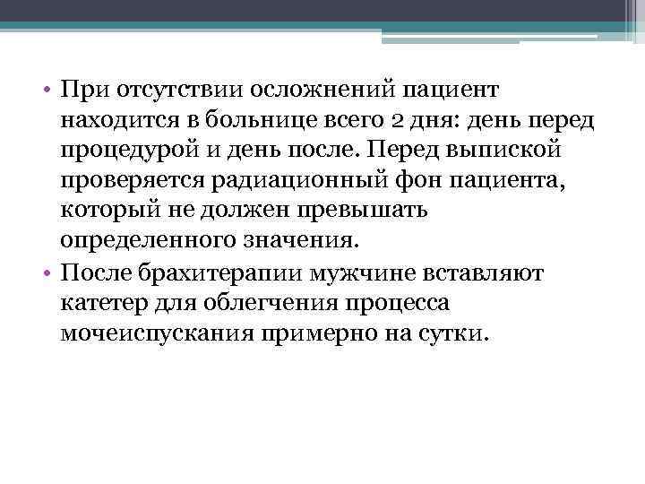  • При отсутствии осложнений пациент находится в больнице всего 2 дня: день перед