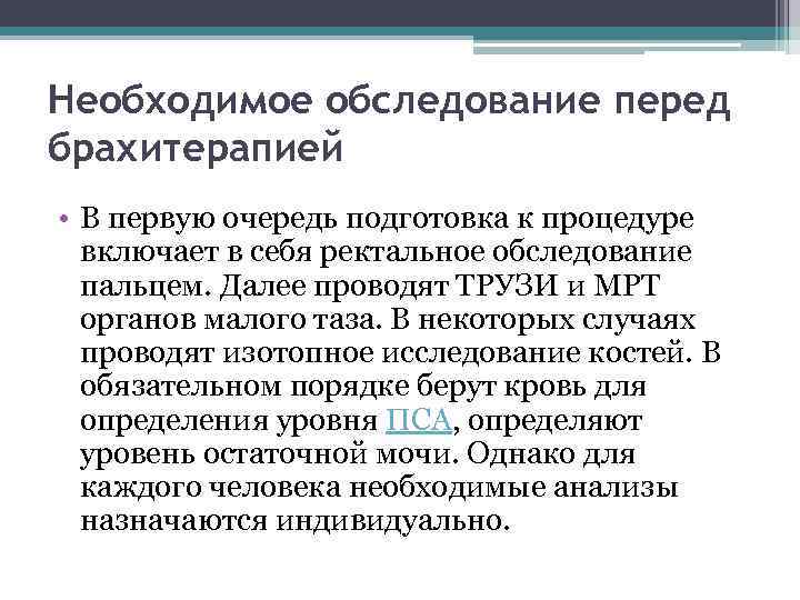 Необходимое обследование перед брахитерапией • В первую очередь подготовка к процедуре включает в себя