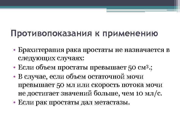 Противопоказания к применению • Брахитерапия рака простаты не назначается в следующих случаях: • Если