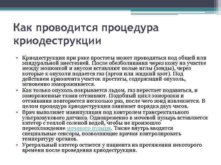 Как проводится процедура криодеструкции • Криодеструкция при раке простаты может проводиться под общей или