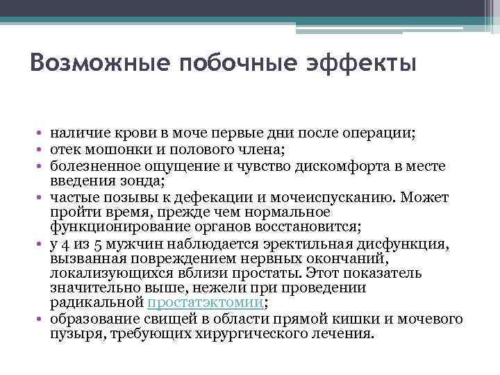 Возможные побочные эффекты • наличие крови в моче первые дни после операции; • отек