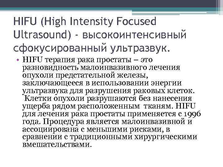 HIFU (High Intensity Focused Ultrasound) - высокоинтенсивный сфокусированный ультразвук. • HIFU терапия рака простаты