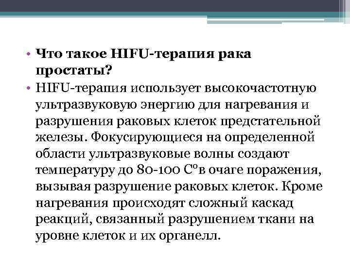  • Что такое HIFU-терапия рака простаты? • HIFU-терапия использует высокочастотную ультразвуковую энергию для