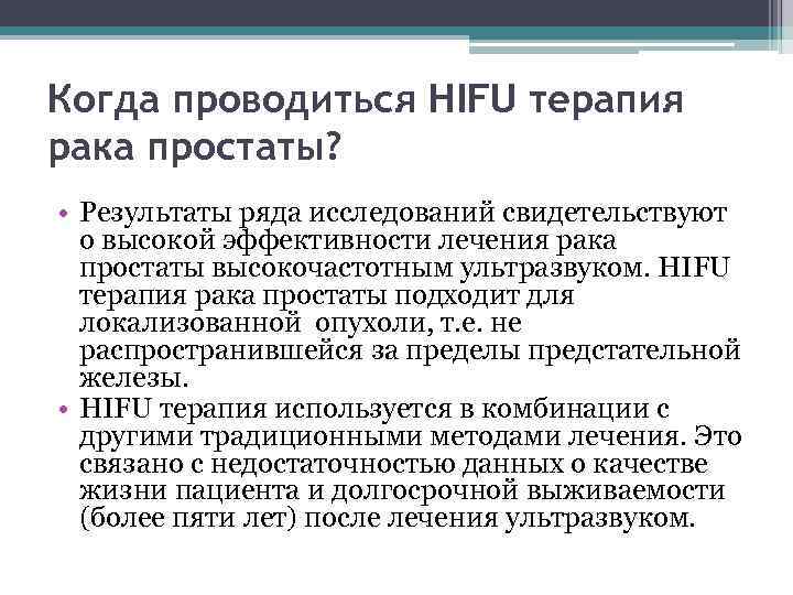 Когда проводиться HIFU терапия рака простаты? • Результаты ряда исследований свидетельствуют о высокой эффективности