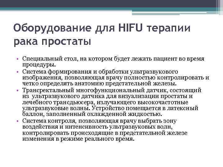 Оборудование для HIFU терапии рака простаты • Специальный стол, на котором будет лежать пациент
