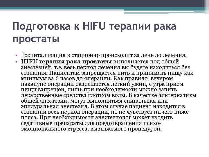 Подготовка к HIFU терапии рака простаты • Госпитализация в стационар происходит за день до