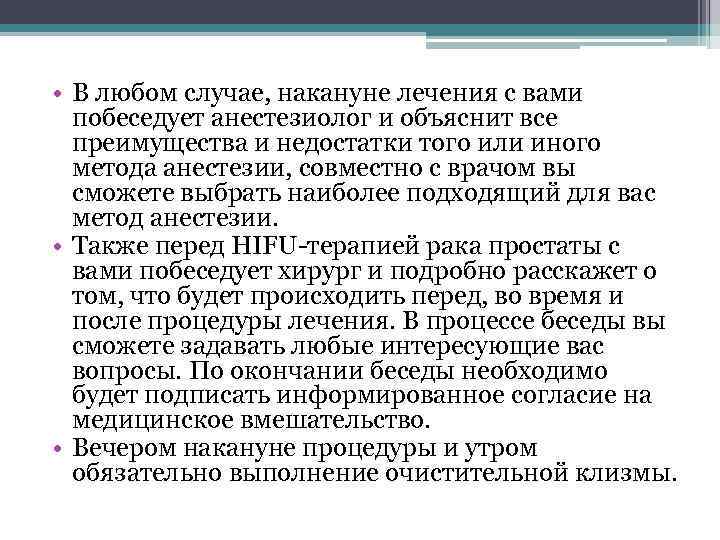  • В любом случае, накануне лечения с вами побеседует анестезиолог и объяснит все