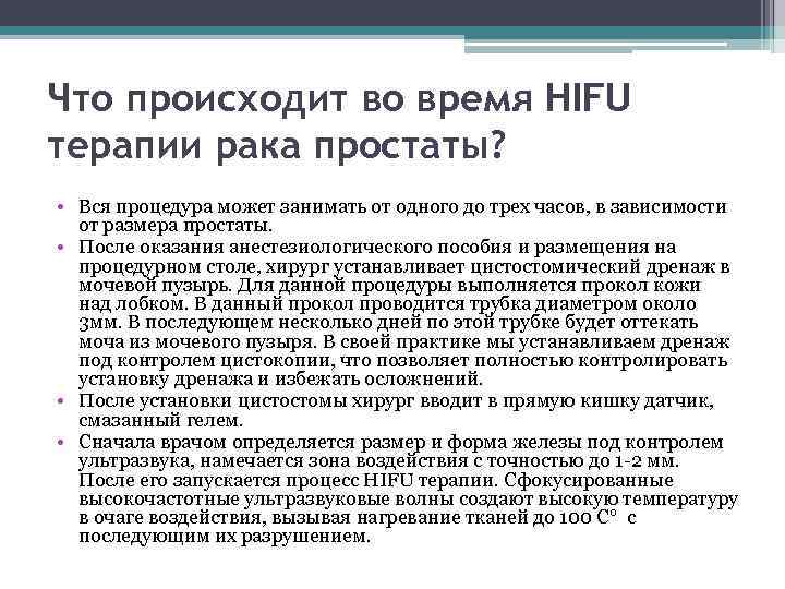 Что происходит во время HIFU терапии рака простаты? • Вся процедура может занимать от