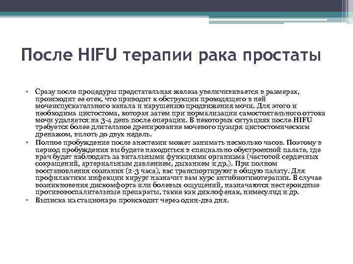 После HIFU терапии рака простаты • Сразу после процедуры предстательная железа увеличививается в размерах,