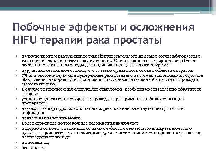 Побочные эффекты и осложнения HIFU терапии рака простаты • наличие крови и разрушенных тканей