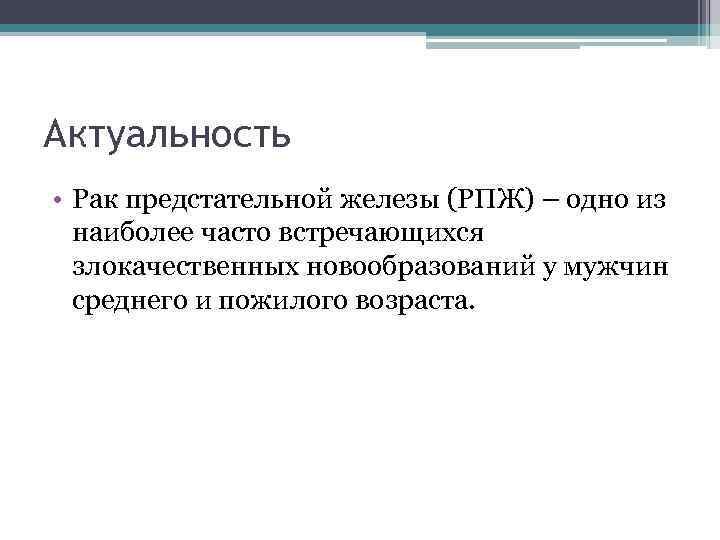 Актуальность • Рак предстательной железы (РПЖ) – одно из наиболее часто встречающихся злокачественных новообразований