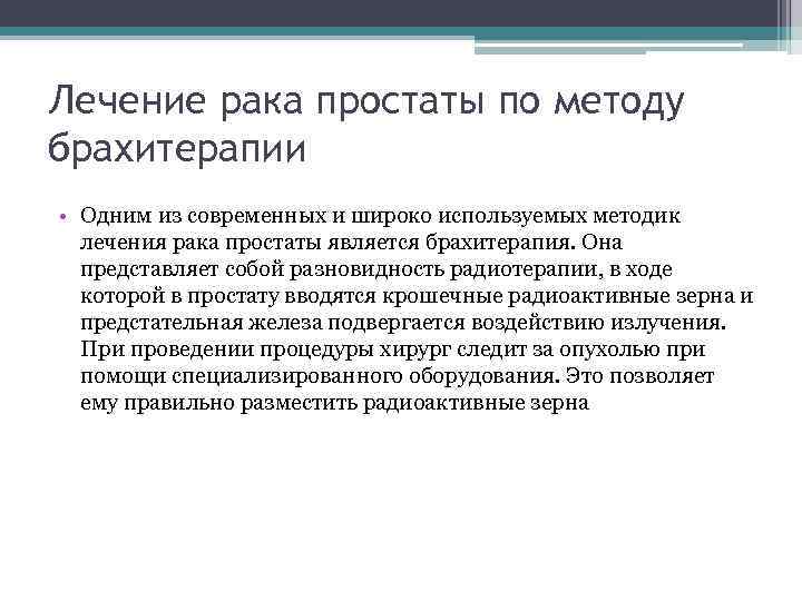 Лечение рака простаты по методу брахитерапии • Одним из современных и широко используемых методик