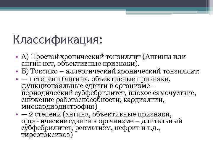 Классификация: • А) Простой хронический тонзиллит (Ангины или ангин нет, объективные признаки). • Б)