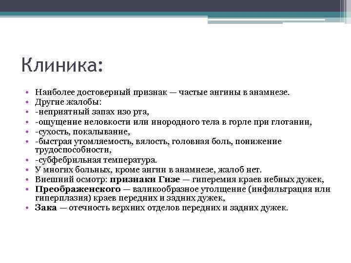 Клиника: • • • Наиболее достоверный признак — частые ангины в анамнезе. Другие жалобы: