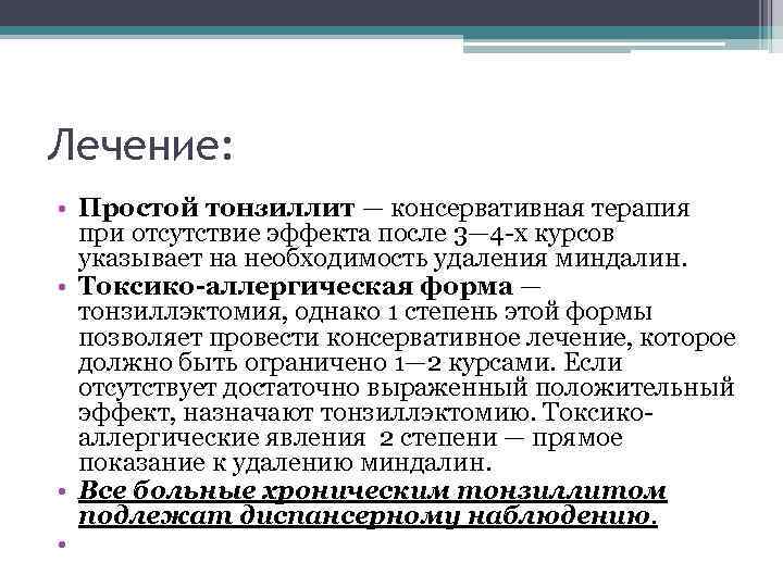 Лечение: • Простой тонзиллит — консервативная терапия при отсутствие эффекта после 3— 4 -х